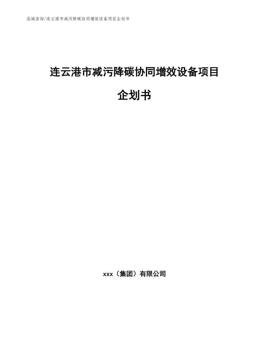 连云港市减污降碳协同增效设备项目企划书_第1页
