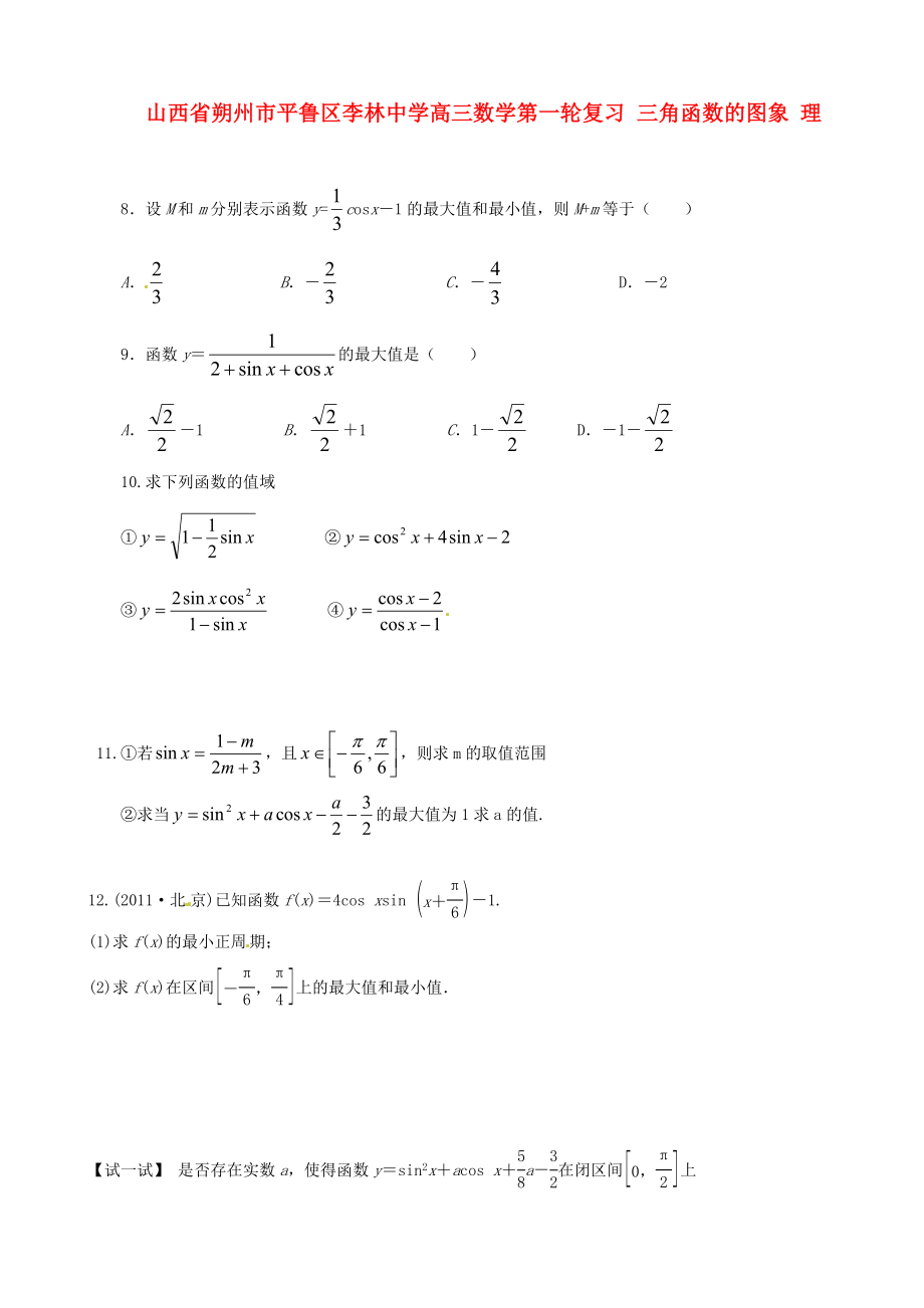 山西省朔州市平魯區(qū)李林中學(xué)高三數(shù)學(xué)第一輪復(fù)習(xí) 三角函數(shù)的圖象 理_第1頁
