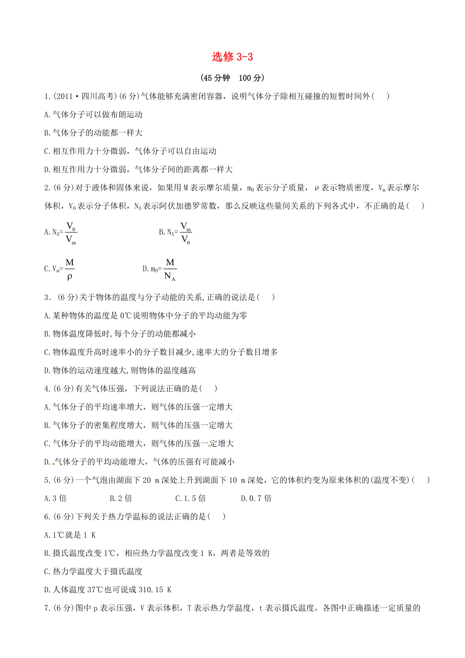 浙江省2013年高考物理 能力突破 选修3-3_第1页