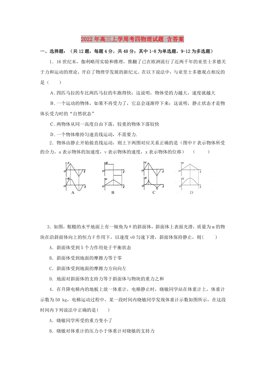 2022年高三上学周考四物理试题 含答案_第1页