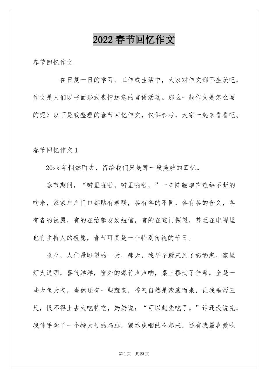 春节回忆作文_第1页