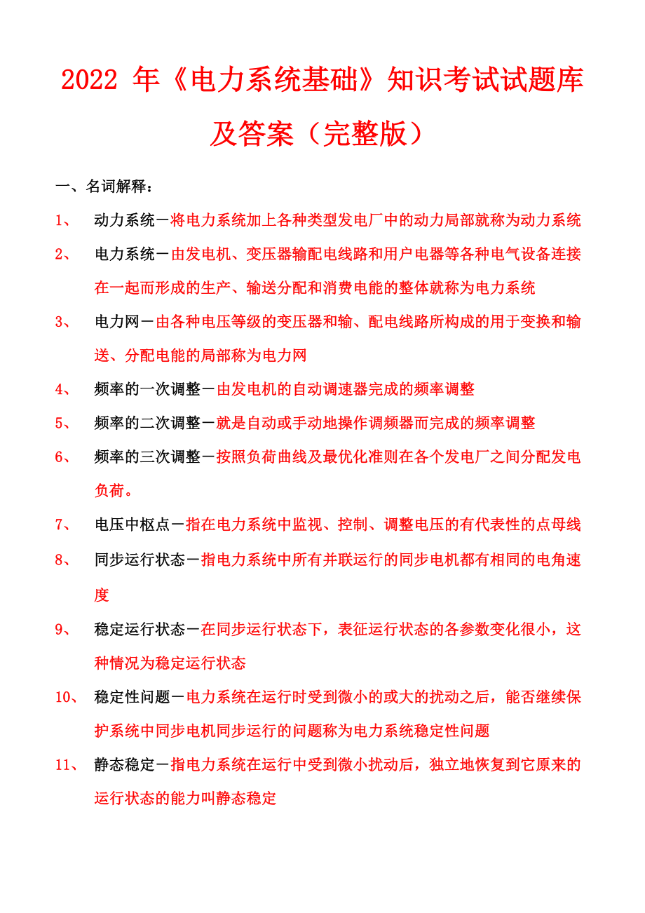 2022年《電力系統(tǒng)基礎(chǔ)》知識(shí)考試試題庫(kù)及答案(完整版)_第1頁(yè)