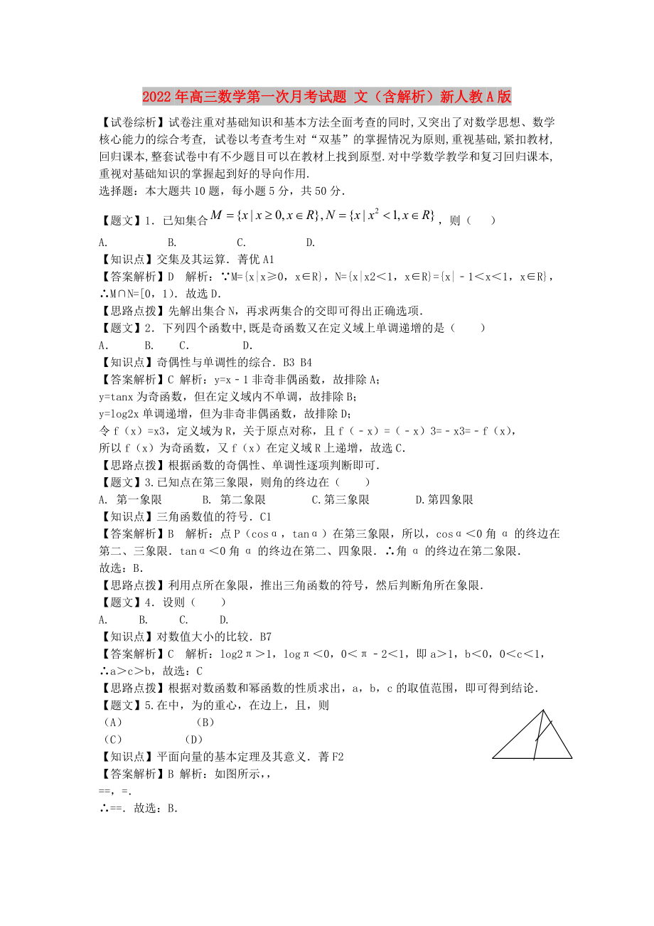 2022年高三数学第一次月考试题 文（含解析）新人教A版_第1页