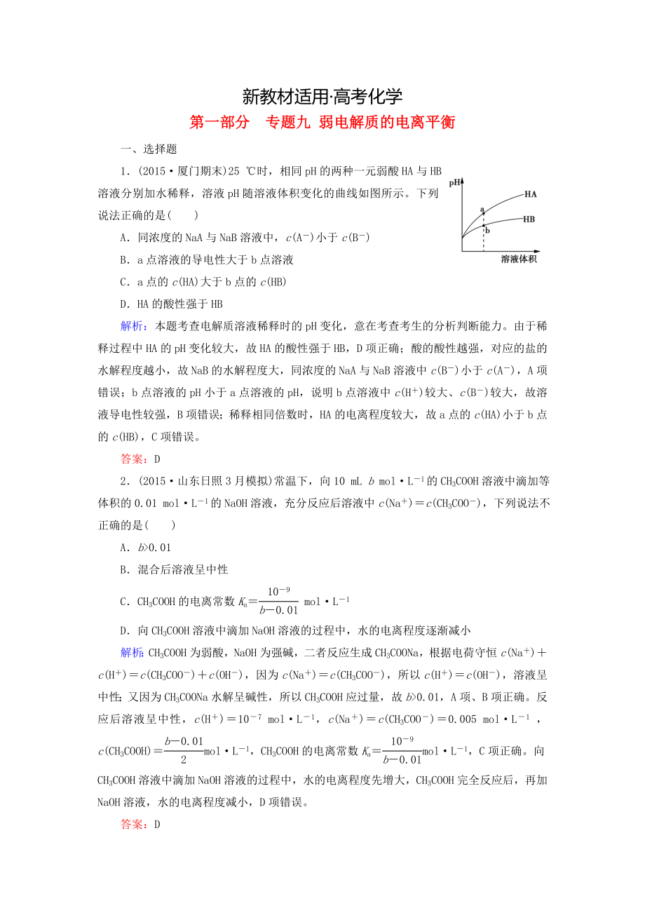 【新教材】高考化學(xué)二輪復(fù)習(xí) 專題9 弱電解質(zhì)的電離平衡練習(xí)_第1頁(yè)