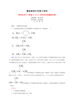 【精选】高考化学大一轮复习【31】烃和卤代烃题组训练含答案