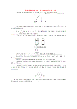 浙江省2013年高考數(shù)學(xué)第二輪復(fù)習(xí) 專題升級訓(xùn)練23 填空題專項訓(xùn)練(三) 文