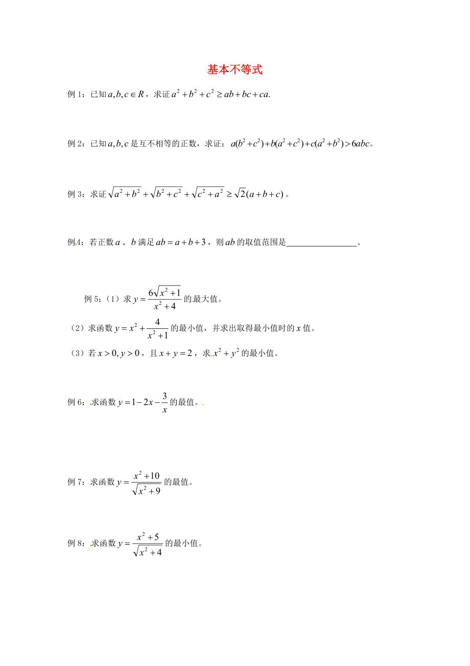 天津市2013屆高三數(shù)學(xué)總復(fù)習(xí) 模塊專題22 基本不等式（學(xué)生版）_第1頁