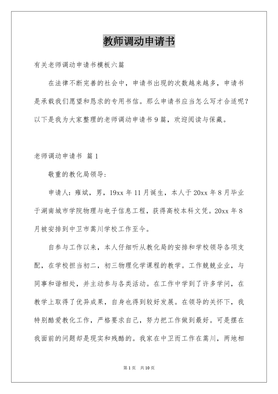 教师调动申请书_第1页