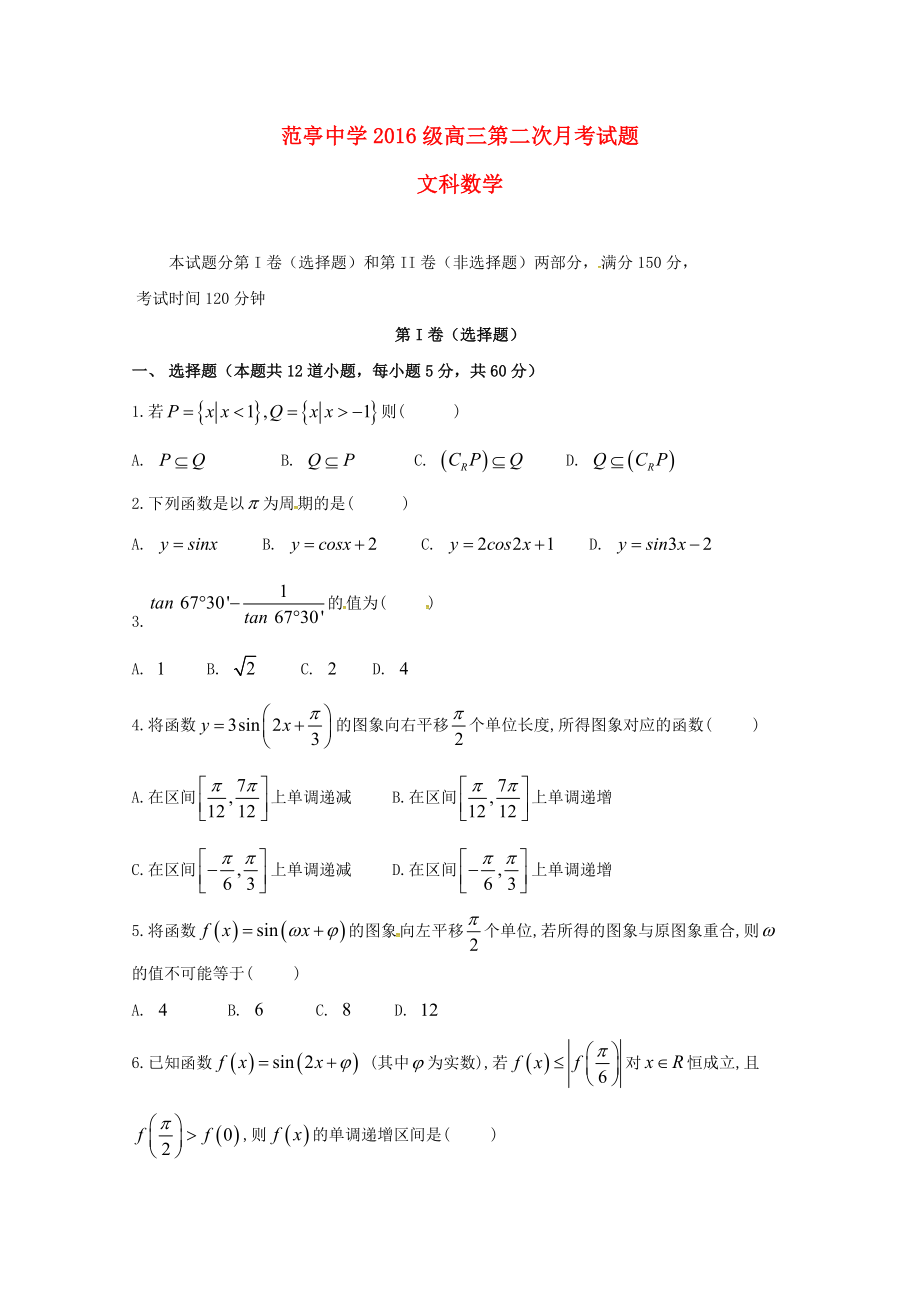 山西识亭中学2018-2019学年高三数学上学期第二次月考试题文_第1页