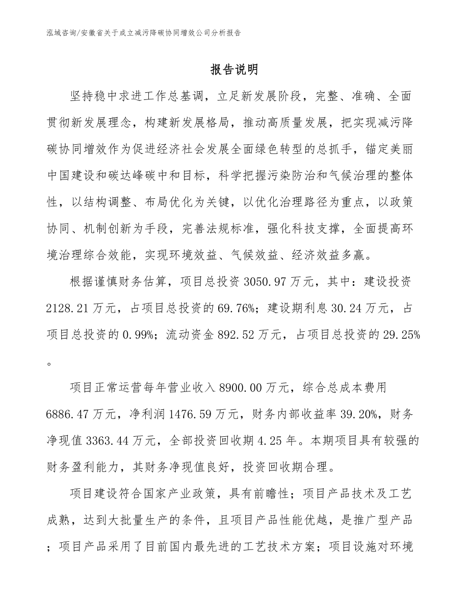安徽省关于成立减污降碳协同增效公司分析报告_第1页