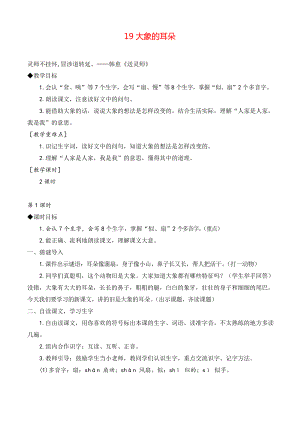 部編版二年級語文下冊 大象的耳朵教案與教學(xué)反思