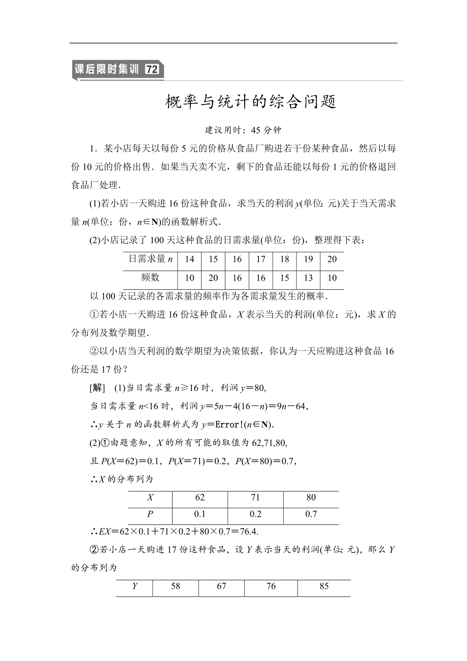 高三數(shù)學(xué)北師大版理一輪課后限時集訓(xùn)：72 概率與統(tǒng)計的綜合問題 Word版含解析_第1頁