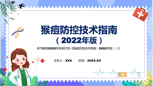 《猴痘防控技术指南（2022年版）》看点焦点2022年《猴痘防控技术指南（2022年版）》ppt(素材)