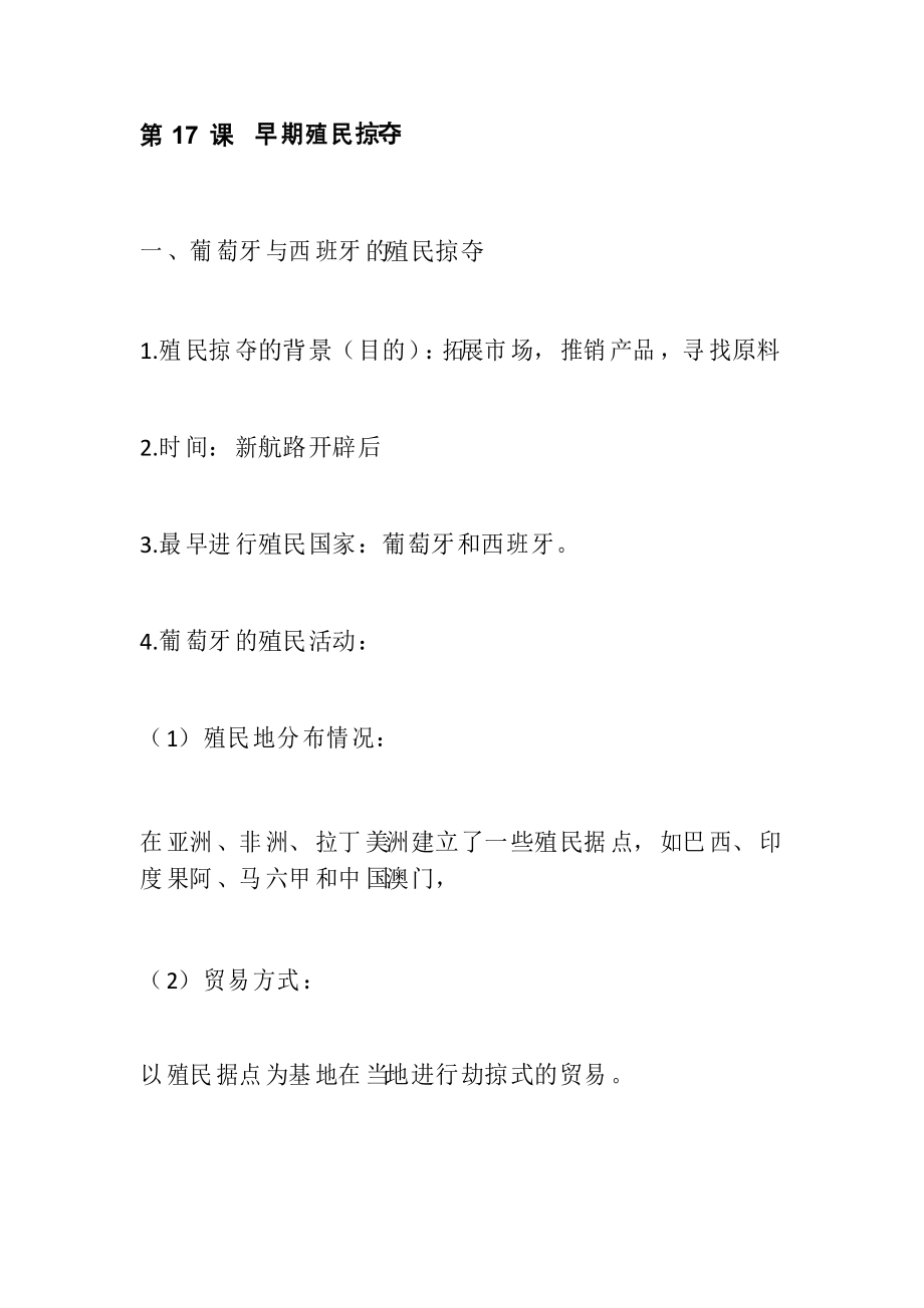 部編版歷史九年級上冊第17課 早期殖民掠奪 知識點歸納總結_第1頁