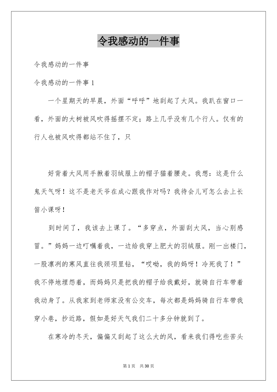 令我感动的一件事_第1页