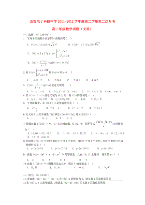 陕西省西安市2011-2012学年高二数学下学期第二次月考试题 文（无答案）新人教a版
