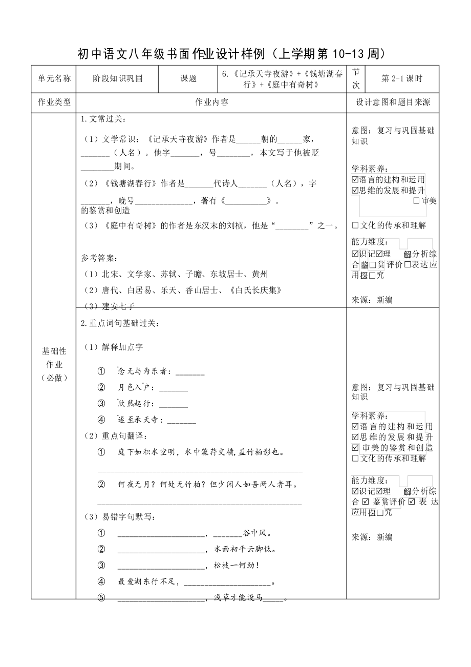 部編版語文八年級上 雙減分層作業(yè)設(shè)計案例 《記承天寺夜游》《錢塘湖春行》《庭中有奇樹》階段知識鞏固_第1頁