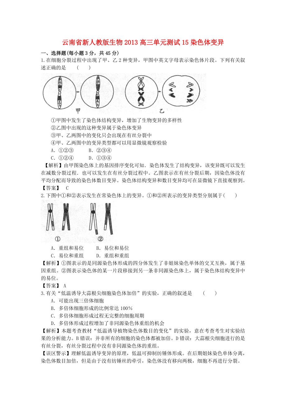 云南省2013年高三生物 單元測(cè)試15《染色體變異》新人教版_第1頁