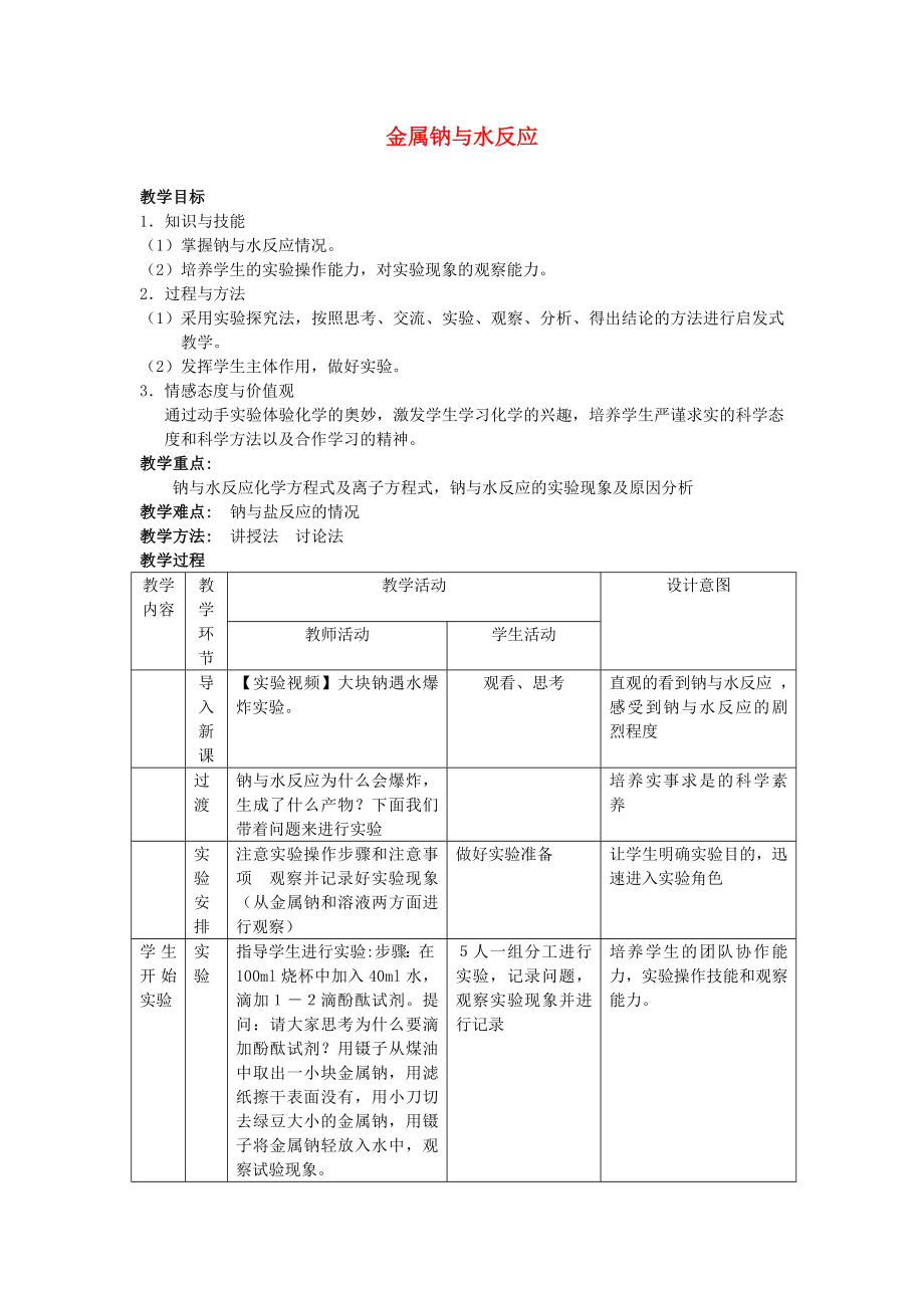 河北省2019-2020学年高中化学钠与水的反应2金属钠与水反应教学设计_第1页