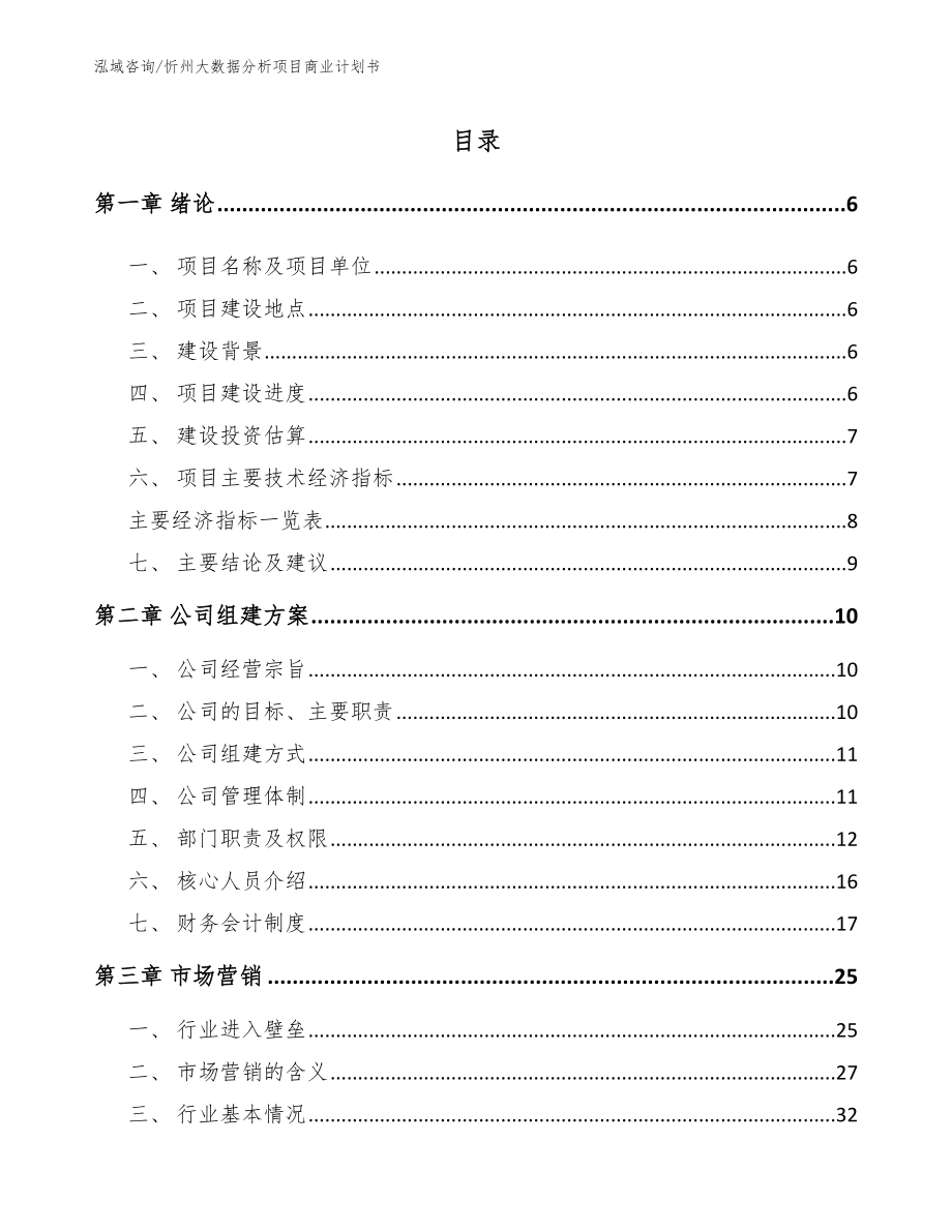 忻州大数据分析项目商业计划书模板_第1页