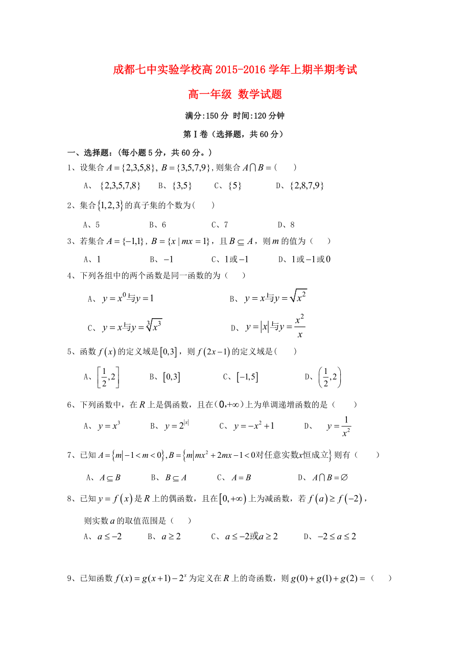 四川省成都七中实验学校2015-2016学年高一数学上学期期中试题_第1页