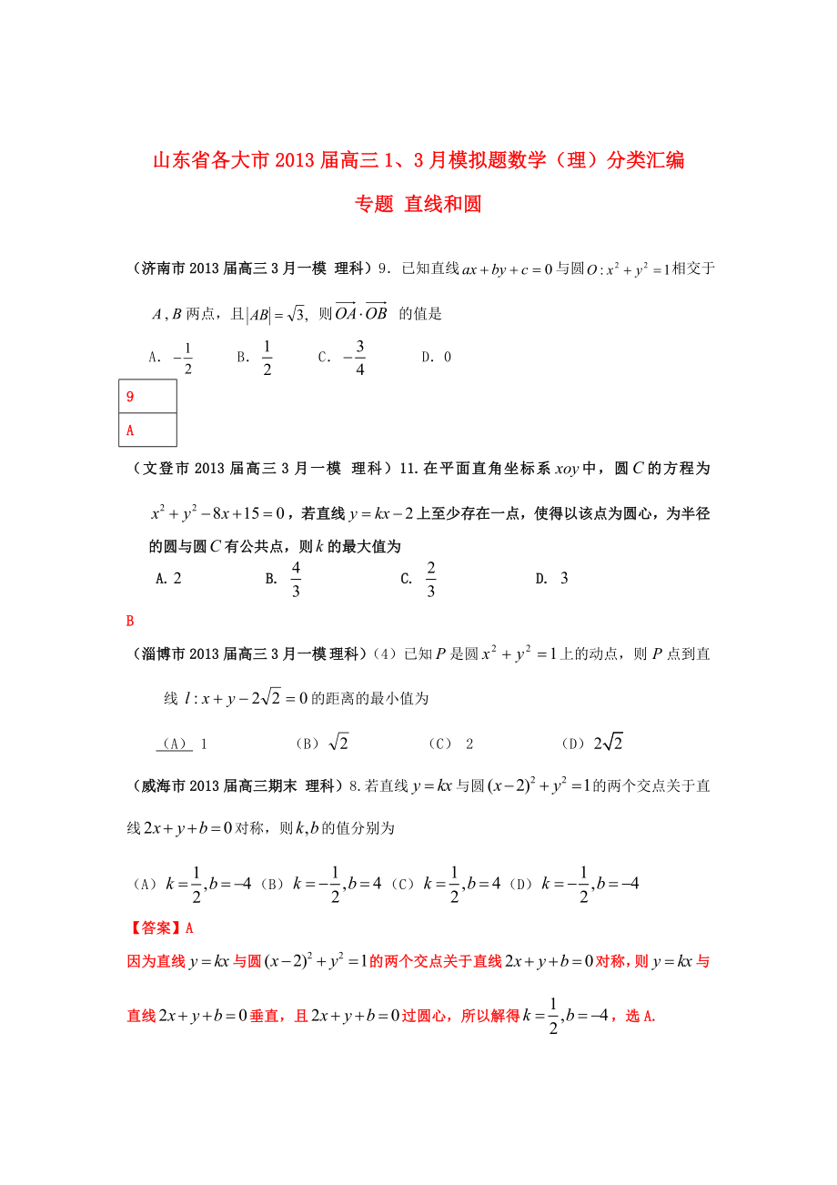 山東省各大市2013屆高三數(shù)學(xué) 1、3月模擬題分類匯編 專題 直線和圓_第1頁(yè)