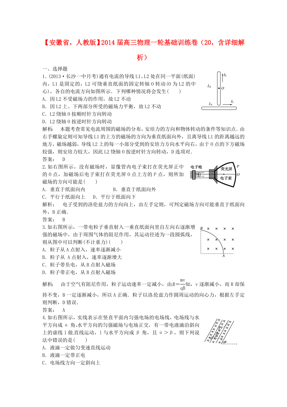 安徽省2014屆高三物理一輪 基礎(chǔ)訓(xùn)練卷20（含解析） 新人教版_第1頁