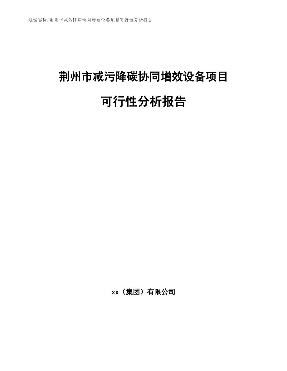 荆州市减污降碳协同增效设备项目可行性分析报告_第1页