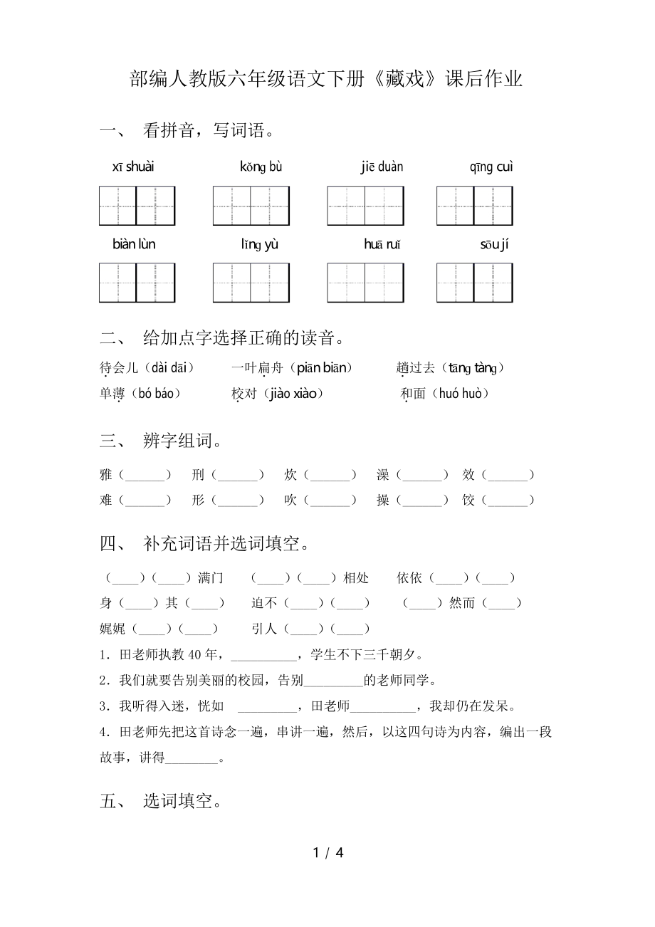 部编人教版六年级语文下册《藏戏》课后作业_第1页