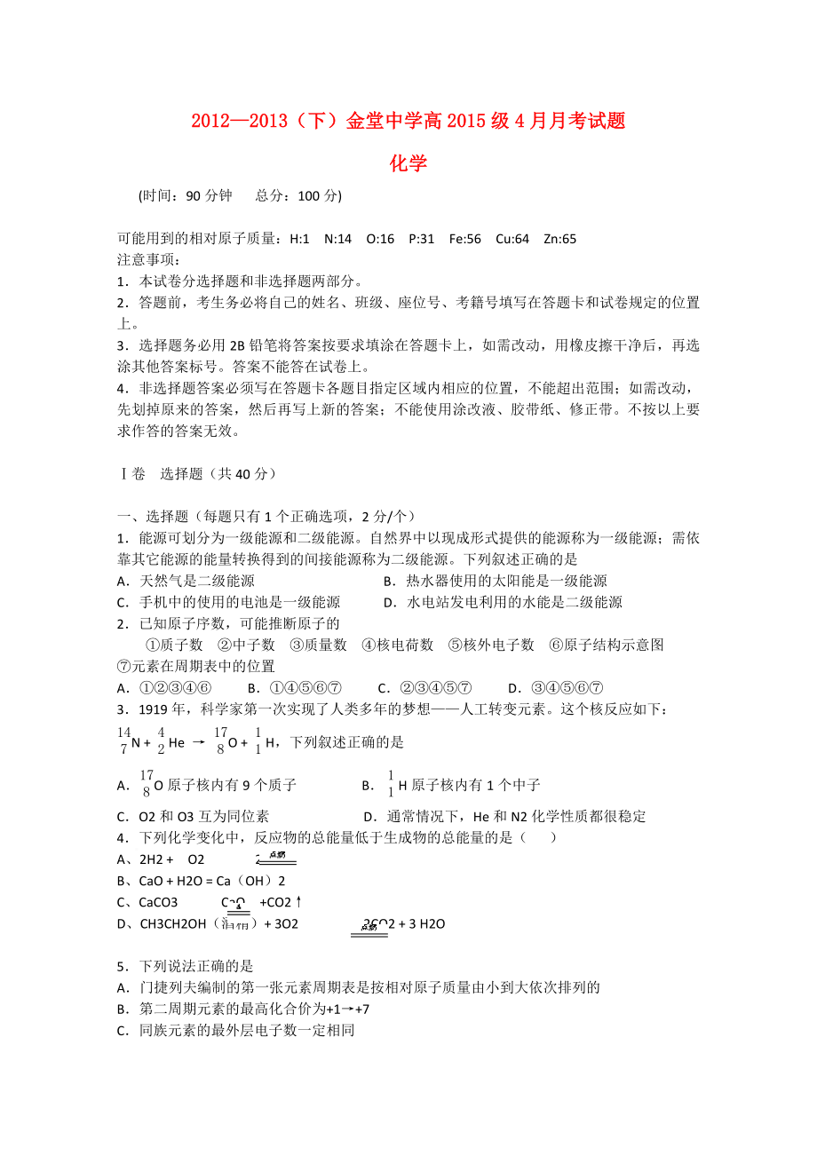 四川省成都市2012-2013学年高一化学4月月考试题（无答案）_第1页