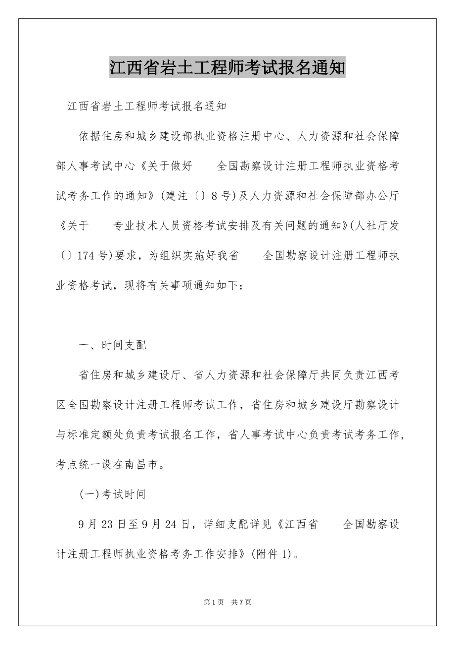 江西省岩土工程师考试报名通知_第1页