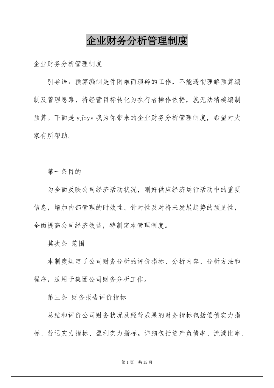 企业财务分析管理制度_第1页