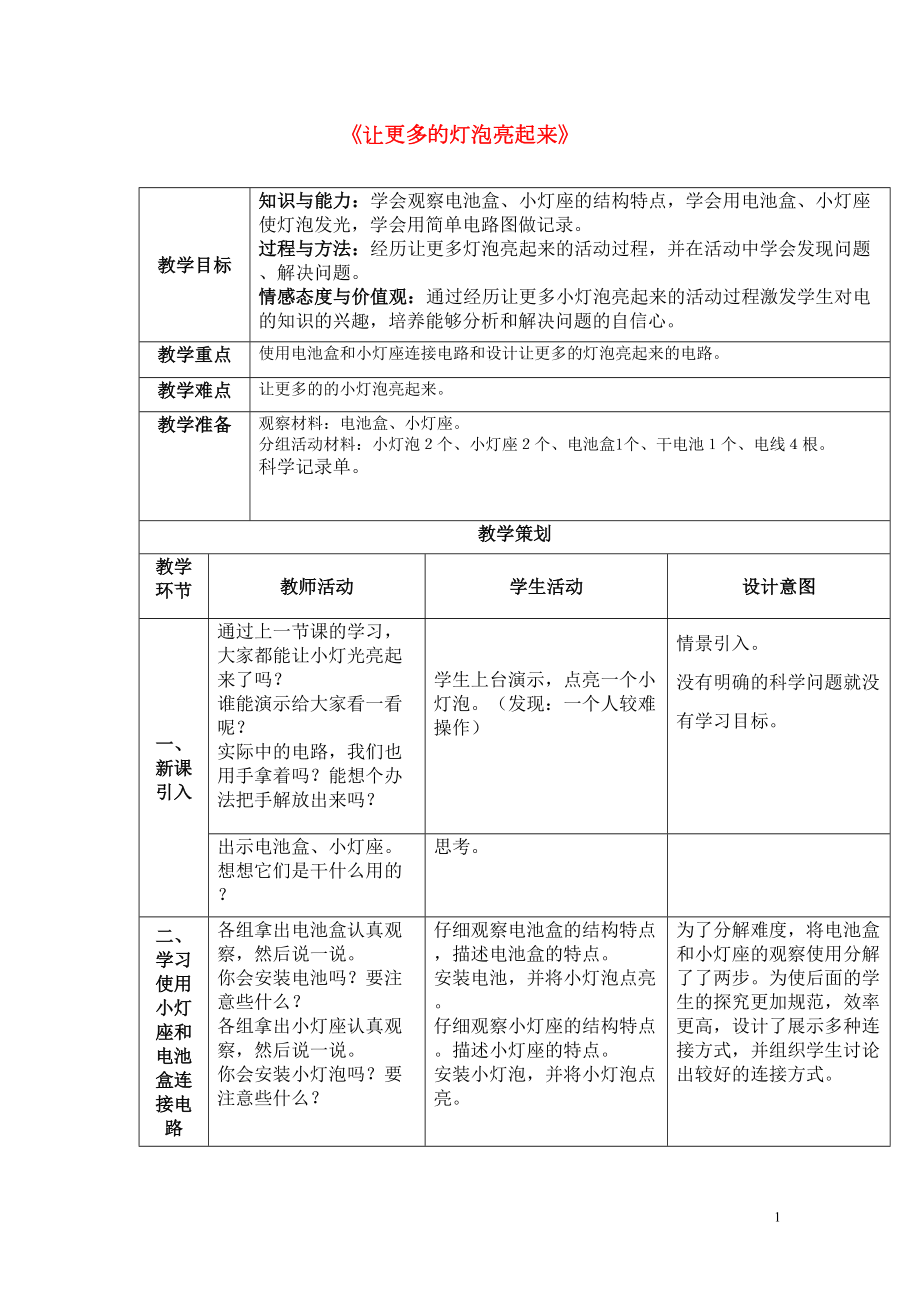 三年級科學下冊《讓更多的燈泡亮起來》教案設計 青島版(共6頁DOC)_第1頁