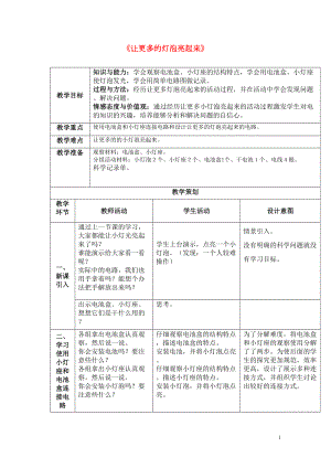 三年級(jí)科學(xué)下冊(cè)《讓更多的燈泡亮起來(lái)》教案設(shè)計(jì) 青島版(共6頁(yè)DOC)