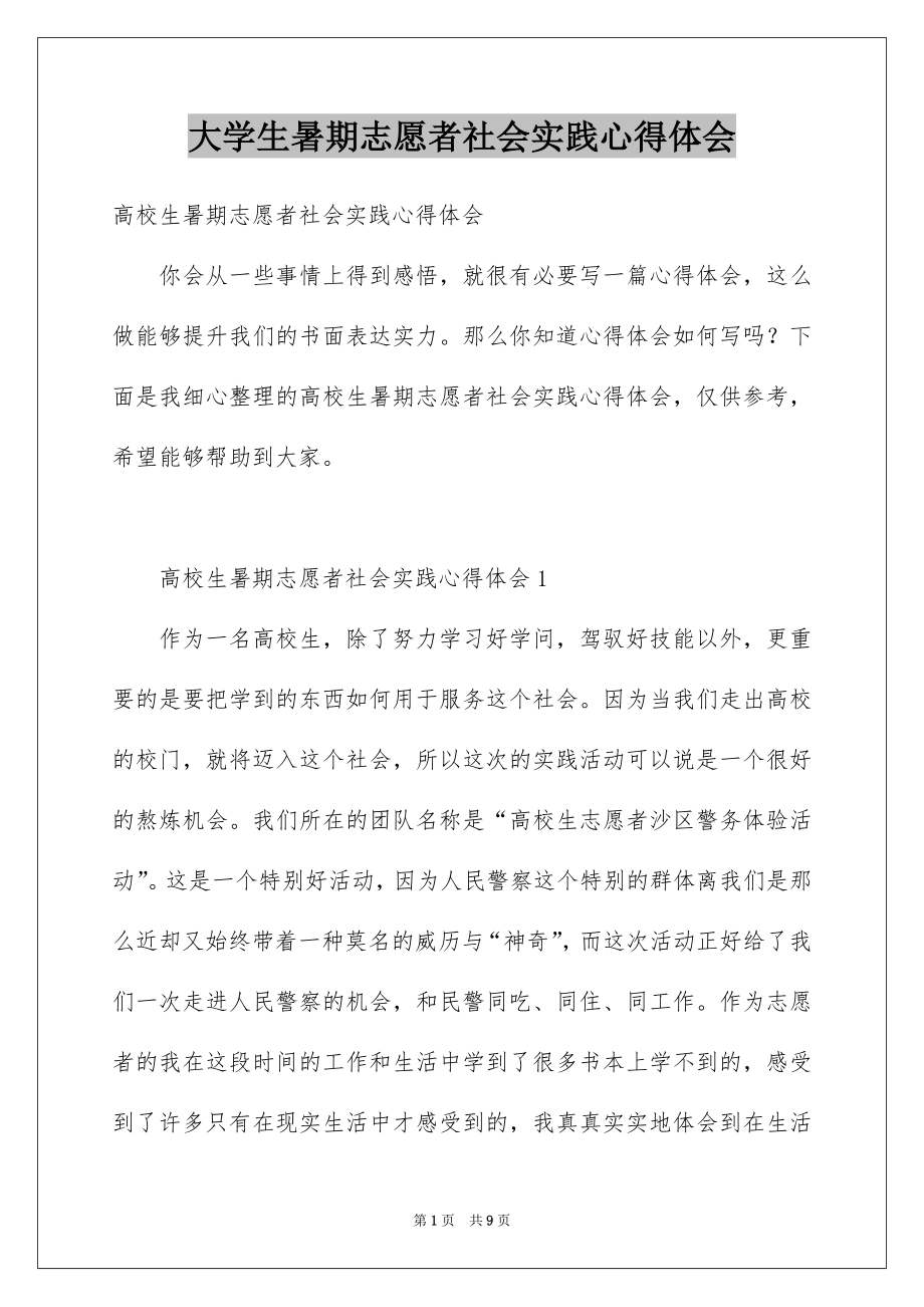 大学生暑期志愿者社会实践心得体会_第1页