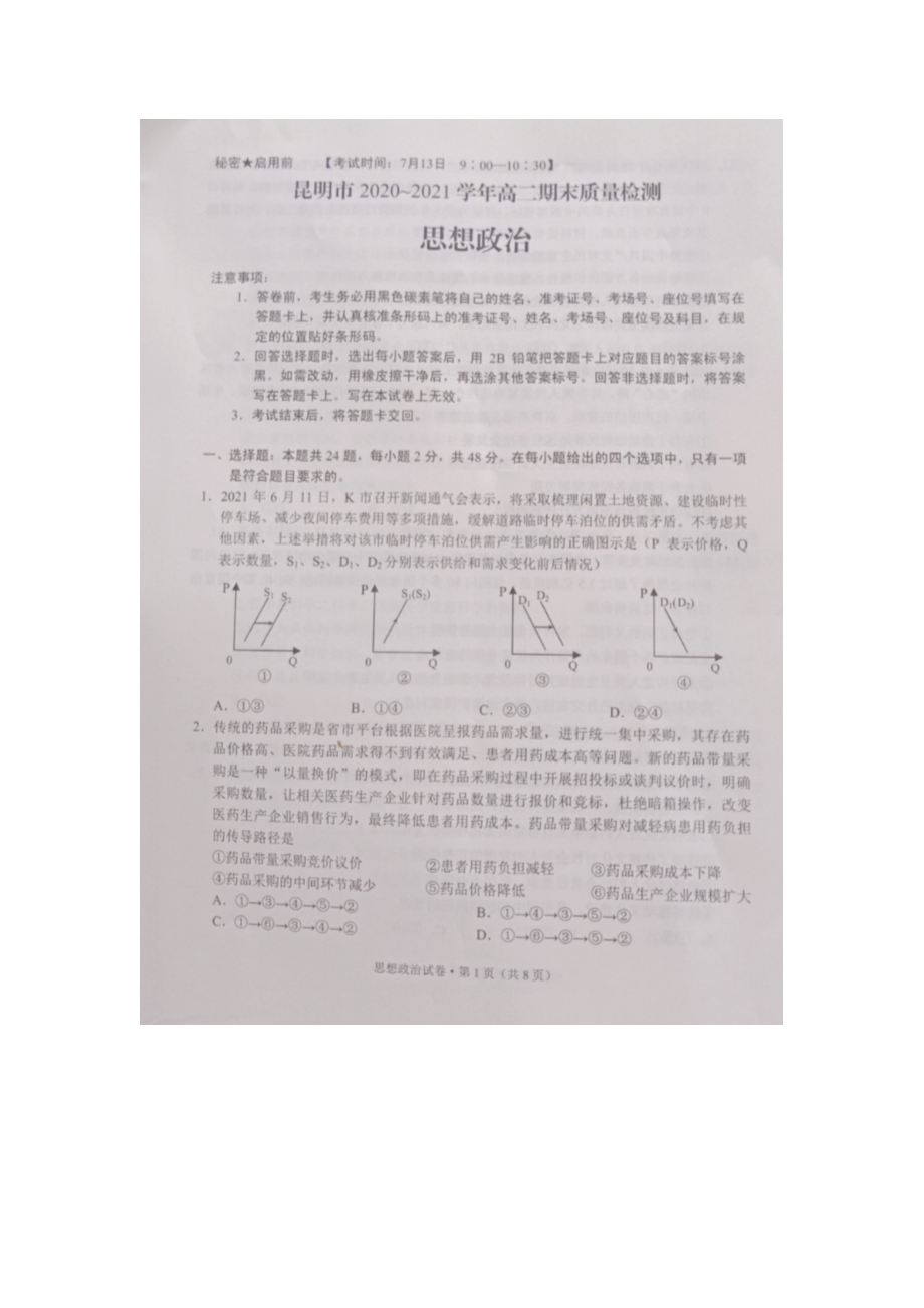 云南省昆明市2020-2021学年高二政治下学期期末质量检测试题_第1页