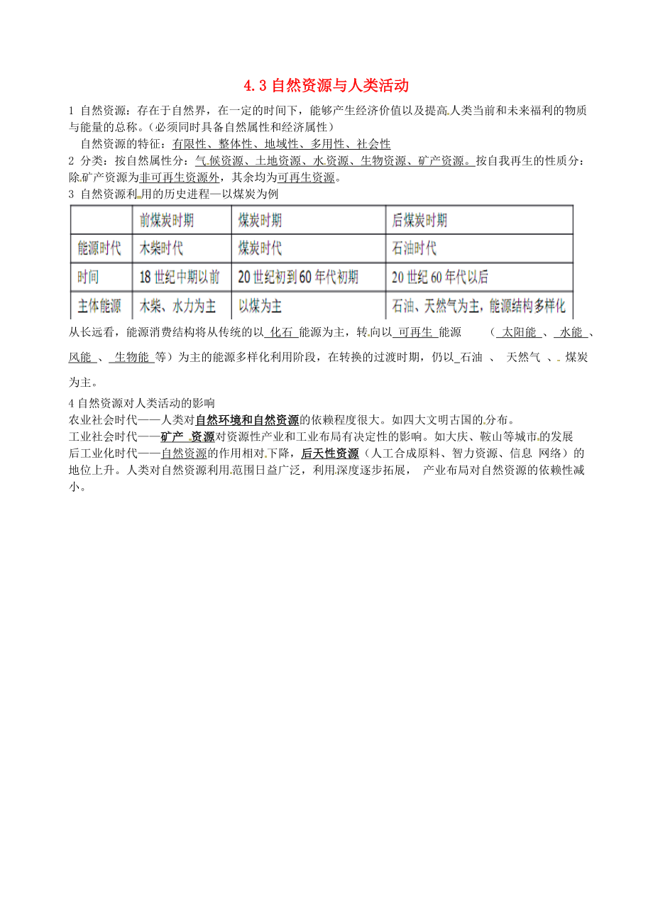 重庆市江津五中高中地理 4.3自然资源与人类活动知识点总结 新人教版必修1_第1页