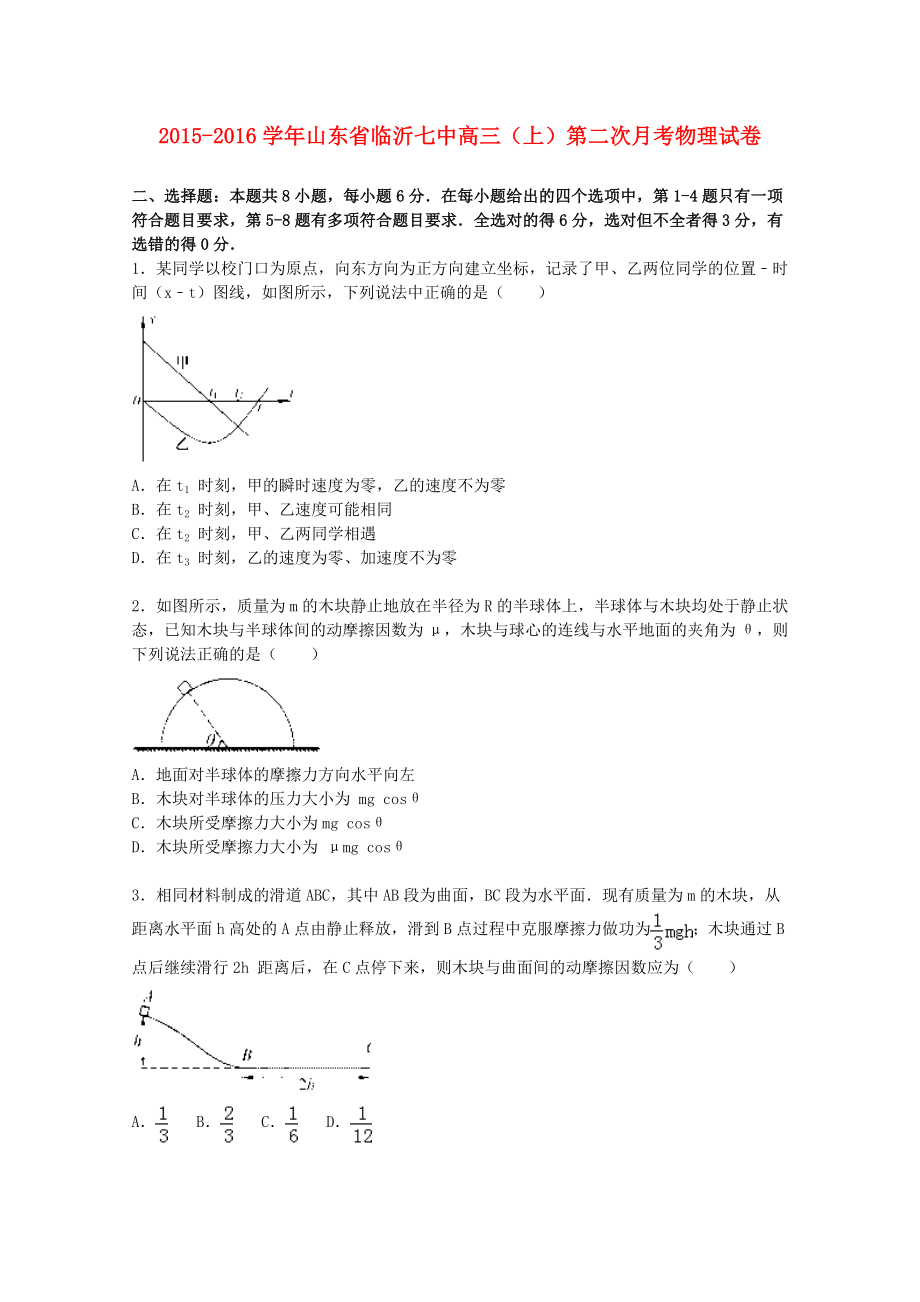 山东省临沂七中2016届高三物理上学期第二次月考试题含解析_第1页