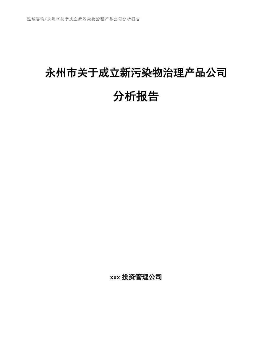 永州市关于成立新污染物治理产品公司分析报告_第1页