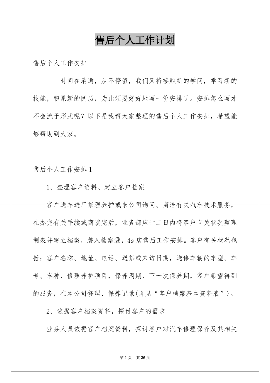 售后个人工作计划_第1页