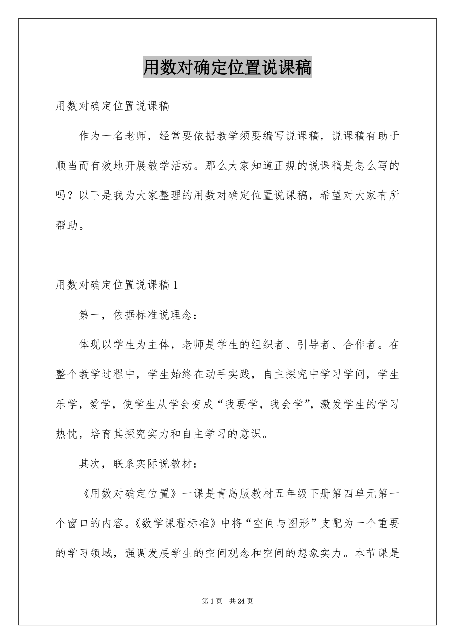 用数对确定位置说课稿_第1页