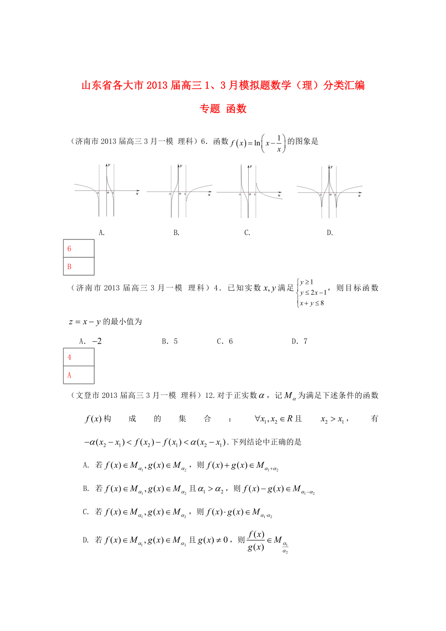 山東省各大市2013屆高三數(shù)學 1、3月模擬題分類匯編 專題 函數(shù)_第1頁