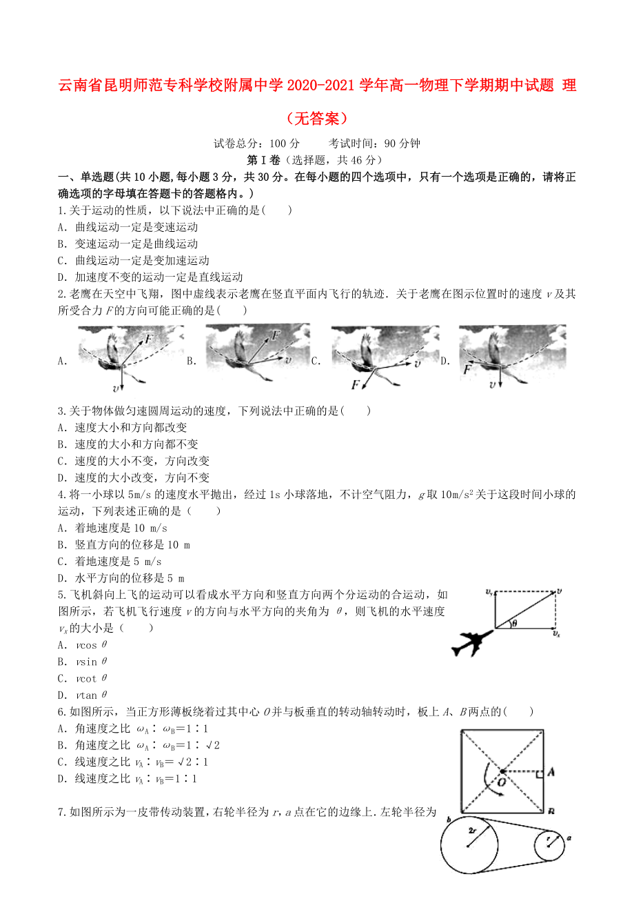 云南省昆明师范专科学校附属中学2020-2021学年高一物理下学期期中试题理无答案_第1页