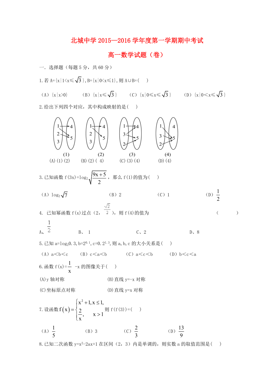 陕西省咸阳市三原县北城中学2015-2016学年高一数学上学期期中试题无答案_第1页