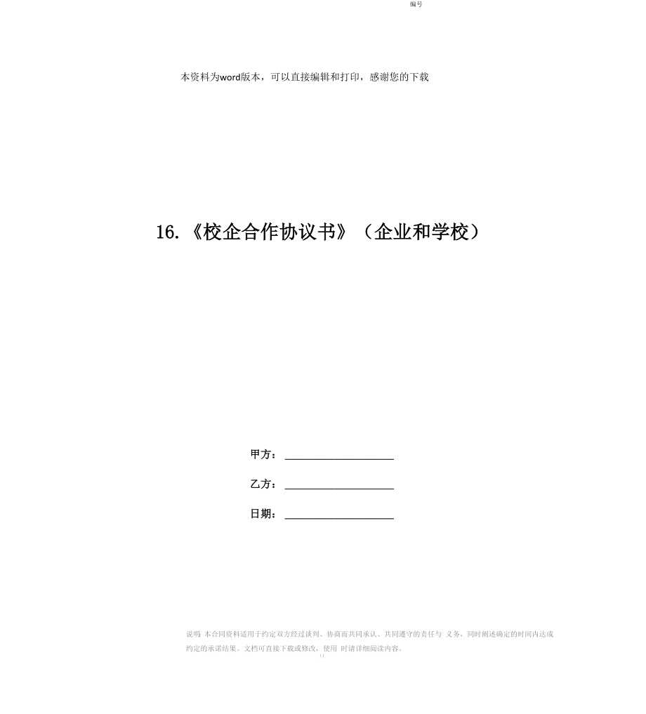 16《校企合作協(xié)議書》_第1頁