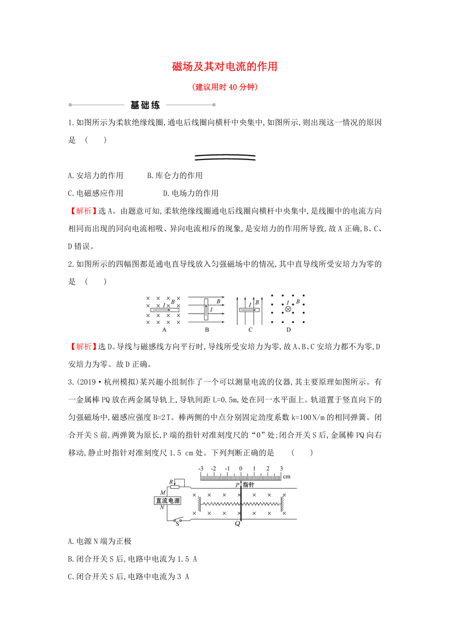 浙江专版2021版高考物理一轮复习课时提升作业二十三磁场及其对电流的作用含解析_第1页