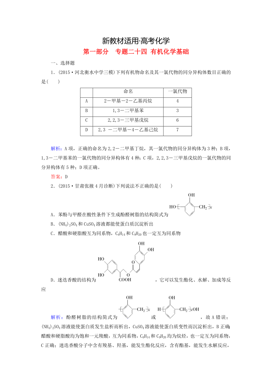 【新教材】高考化學(xué)二輪復(fù)習(xí) 專題24 有機(jī)化學(xué)基礎(chǔ)練習(xí)_第1頁(yè)