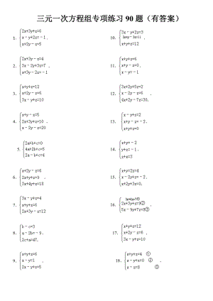 三元一次方程组计算练习90道答案