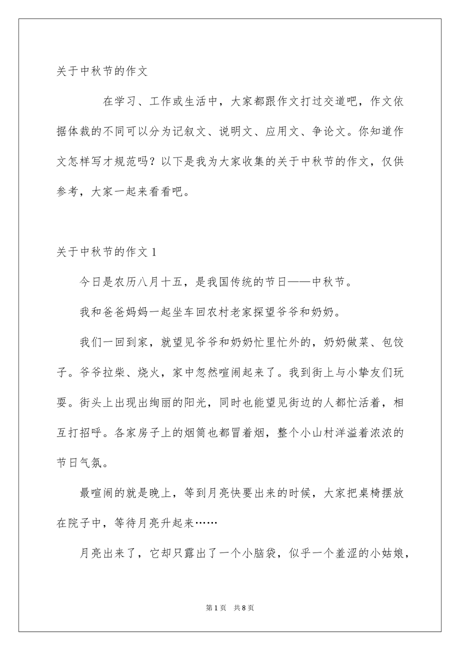 关于中秋节的作文范文_第1页