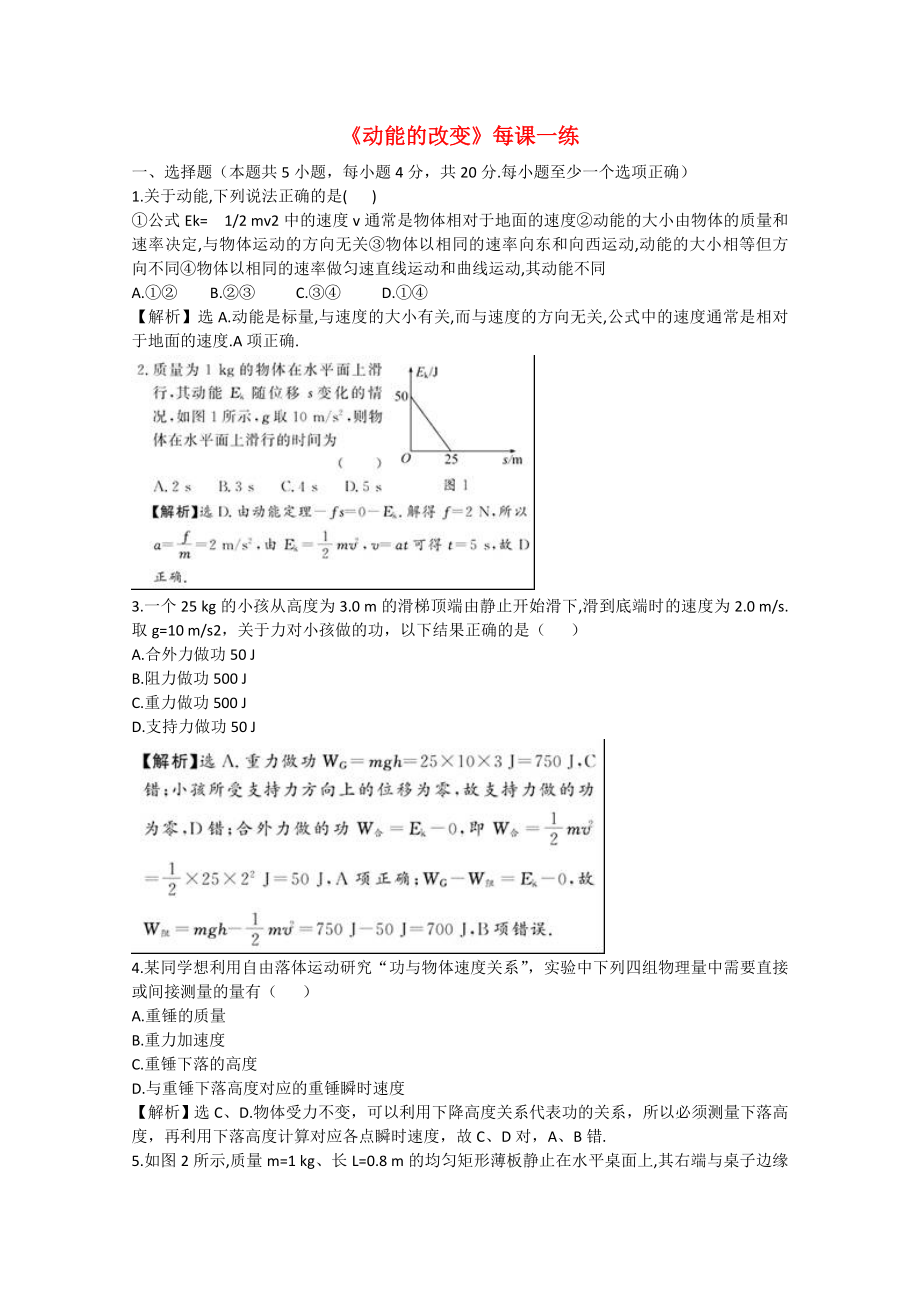 山東省2014－2015年高中物理 第2章 第1節(jié) 動(dòng)能的改變每課一練 魯科版必修2_第1頁(yè)